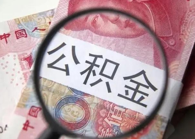 赣州公积金代取中介（有没有代取公积金的中介）