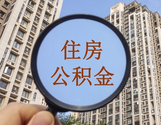 赣州住房公积金为什么封存（公积金为啥是封存）